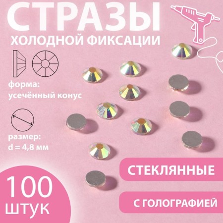 Rhinestones "truncated cone", with holography, glass, d = 4.8 mm, 100 pcs, silver color