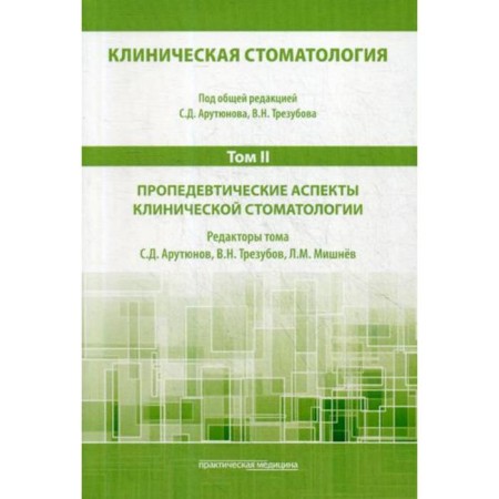 Clinical dentistry. In 6 volumes. Volume 2: Propaedeutic aspects of clinical dentistry: Textbook. 3rd edition