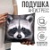 Antistress pillow "Raccoon"