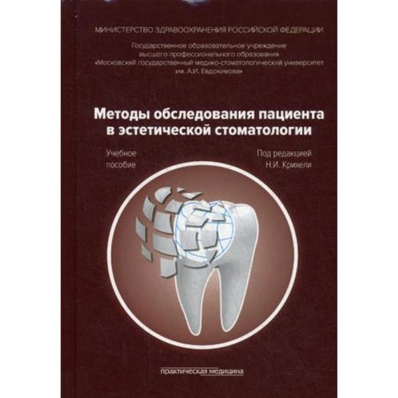 Methods of examining the patient in aesthetic dentistry: Textbook. Ed. Kricheli N.I.
