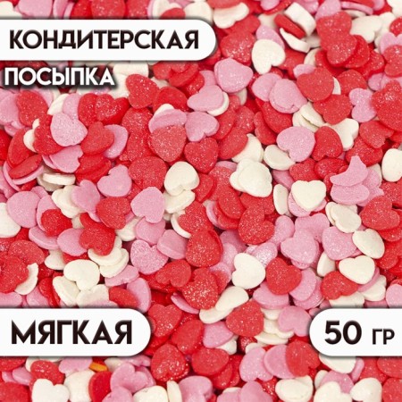 Confectionery Sprinking "hearts", mother -of -pearl (pink, red, white), 50 g