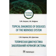 Topical diagnosis of diseases of the nervous system. Топическая диагностика заболеваний нервной системы. Учебник на англиском и русском языке. Карпов С.М., Долгова И.Н.