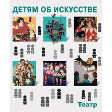 Children about art. Theater. Short story. How the theater works. 3rd edition. Petraudze S.