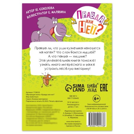 The training book “True or not? Animal world ”, 44 p.-3