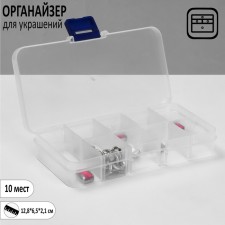 Органайзер для украшений «Шкатулка» антиокислительная 10 мест, 12,8×6,5×2,1 см, цвет прозрачный