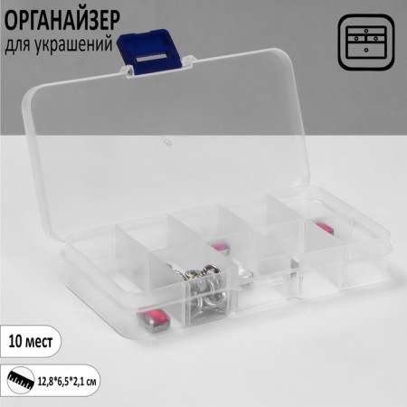 Organizer for jewelry "Casket" Antioxidizing 10 seats, 12.8 × 6.5 × 2.1 cm, the color is transparent