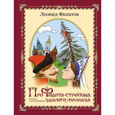 Про Федота-стрельца, удалого молодца. Издание с иллюстациями. Филатов Л.А.