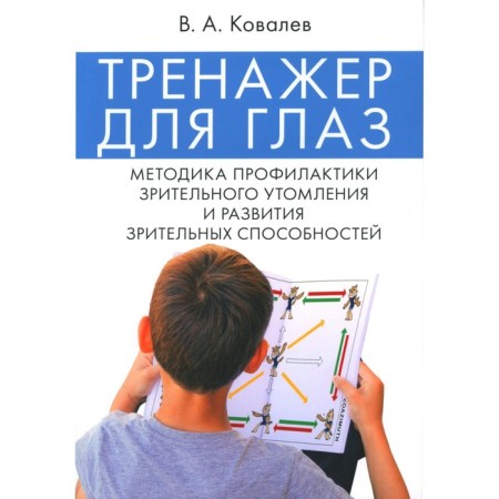 Eye simulator. The methodology for the prevention of visual fatigue and the development of visual abilities. Kovalev V.A.