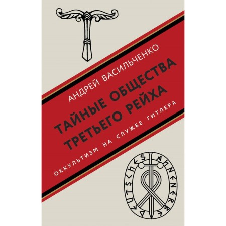 Secret societies of the Third Reich. Vasilchenko A.