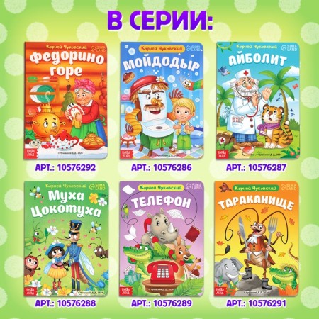 Children's cardboard book "Phone", Korney Chukovsky, 12 p.-6