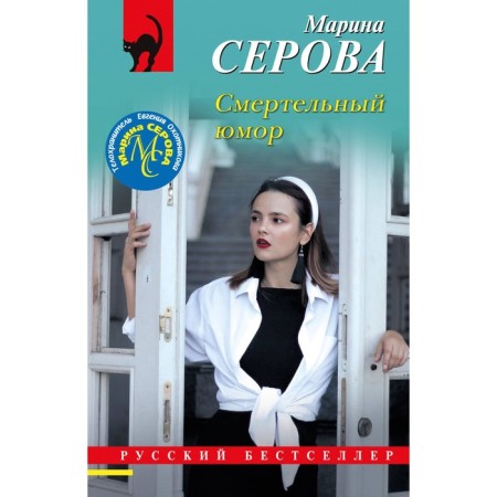 Deadly humor. Serova M.S.