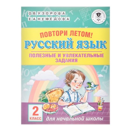 Repeat in the summer! Russian language. Useful and exciting tasks. Grade 2. Uzorova O.V., Nefyodova E.A.