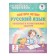 Repeat in the summer! Russian language. Useful and exciting tasks. Grade 2. Uzorova O.V., Nefyodova E.A.