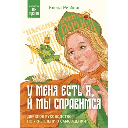 I have me, and we can handle it. The impudent guide to strengthen self -esteem. Risberg E.A.