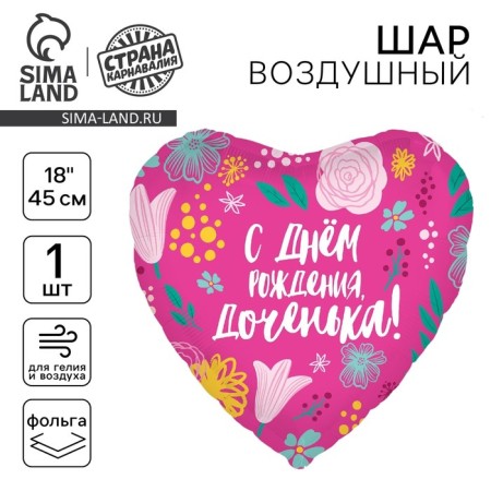 Шар фольгированный 18" «Доченька», сердце