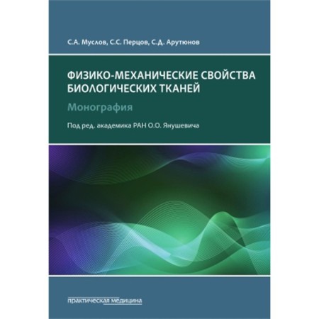 Physico-mechanical properties of biological tissues