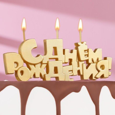 Set of candles on skewers "Happy Birthday", gold, 5.3 cm