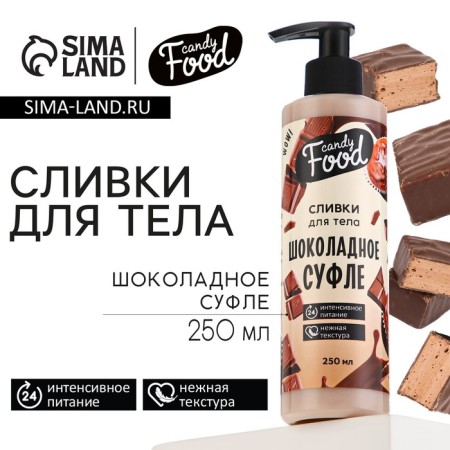 Body cream, intensive nutrition, 250 ml, aroma of chocolate souffle, Candy Food