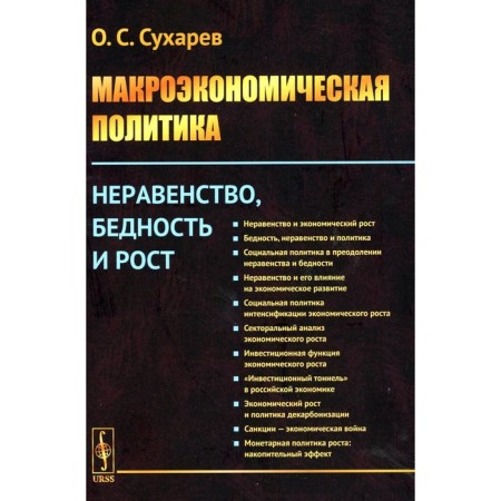 Macroeconomic policy. Inequality, poverty and growth. Sukharev O.S.