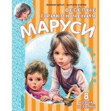 Весёлые приключения Маруси. Делаэ Ж., Марлье М.