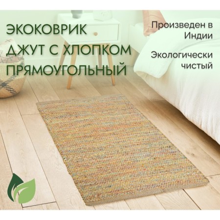 Eco -river jute, size 60x90 cm, multi-1