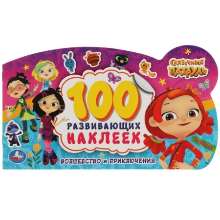 Fairytale patrol. 100 developing stickers