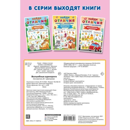 Волшебные единороги. Дмитриева В.Г.-1