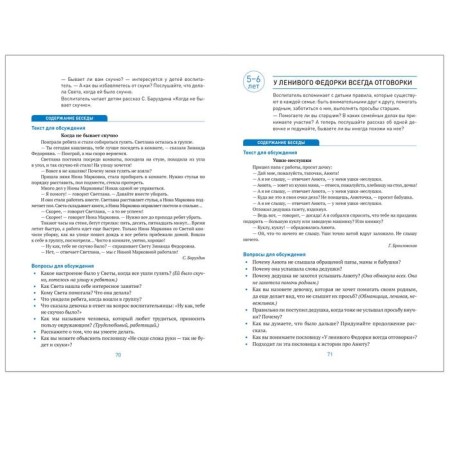 Ethical conversations with preschool children. Petrova V.I., Steolnik T. D.-3