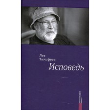 Confession. Timofeev L.M.