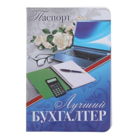 Cover for the passport "Best Accountant"