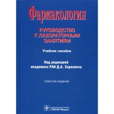 Фармакология. Руководство к лабораторным занятиям. Учебное пособие. 6-е издание, исправленное , и дополненное. Фисенко В.П., Харкевич Д.А., Лемина Е.Ю.