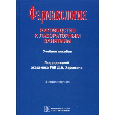 Pharmacology. Guide to laboratory classes. Tutorial. 6th edition, corrected, and supplemented. Fisenko V.P., Kharkevich D.A., Lemina E.Yu.