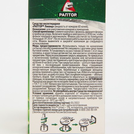 An additional bottle of mosquitoes "Raptor", without smell, 60 nights-1