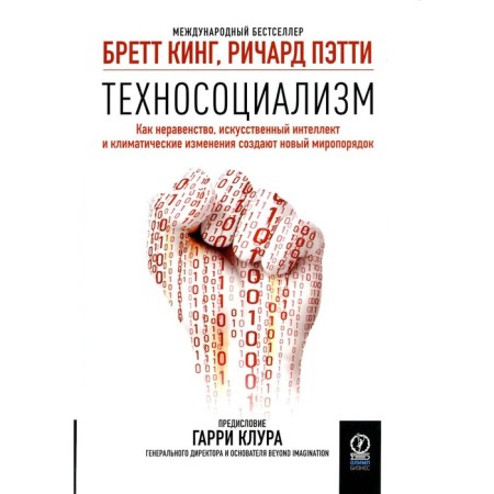 Technosocialism. As inequality, artificial intelligence and climatic changes create a new world order. King B., Patti R.