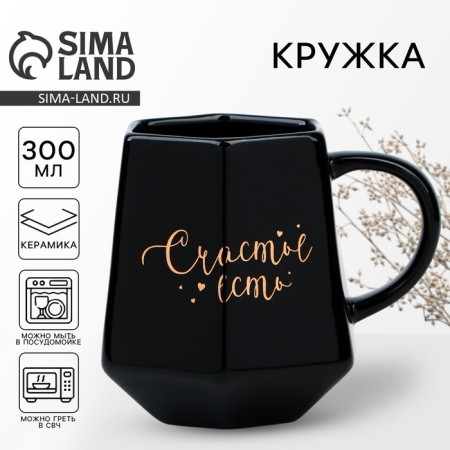 Ceramic mug “Happiness is”, 300 ml, black color
