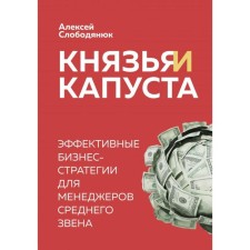 Princes and cabbage. Effective business strategies for middle managers. Slobodyanyuk A.V.