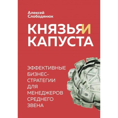 Princes and cabbage. Effective business strategies for middle managers. Slobodyanyuk A.V.