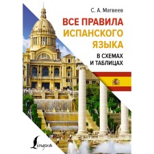 All the rules of the Spanish language in diagrams and tables. Matveev S.A.