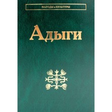 Адыги: Адыгейцы. Кабардинцы. Черкесы. Шапсуги. 2-е издание. Отв.ред. Абазов А.Х., Анчабадзе Ю.Д.