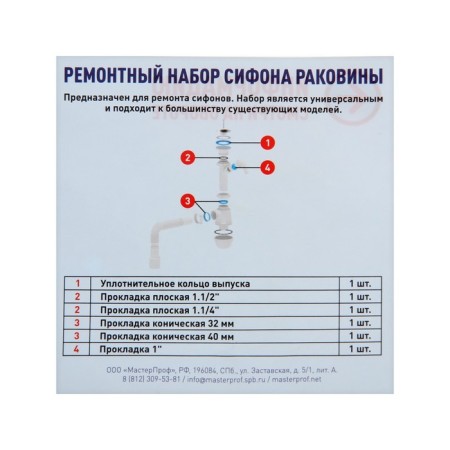 Repair set Masterprof IS. 131609, No. 1, for siphon, universal-2