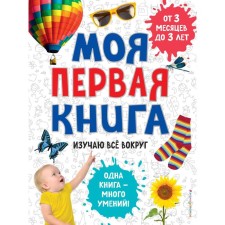 Моя первая книга. Изучаю все вокруг