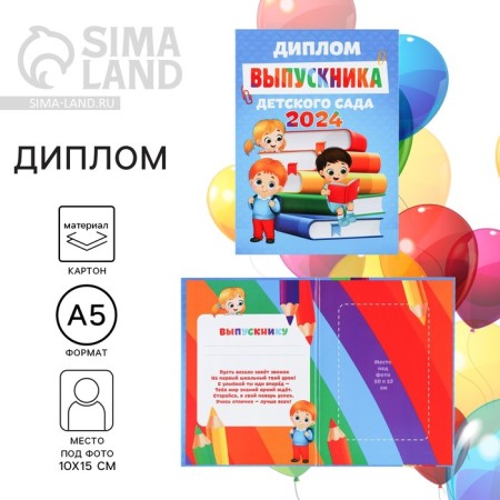 Diploma for the graduation "Graduate of kindergarten 2024", 15x21 cm