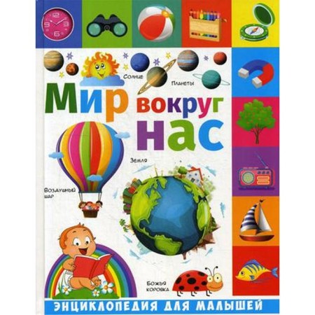 The world around us: Encyclopedia for kids. Gritsenko E.