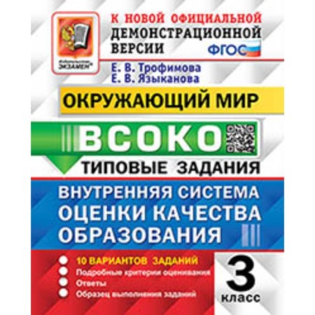 Grade 3. The world around him. Typical tasks. 10 options. VSOKO. Trofimova E.V., Llynoyanova E.V.