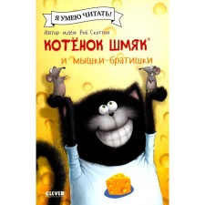 Котёнок Шмяк и мышки-братишки. Скоттон Р., Ресник Ж.