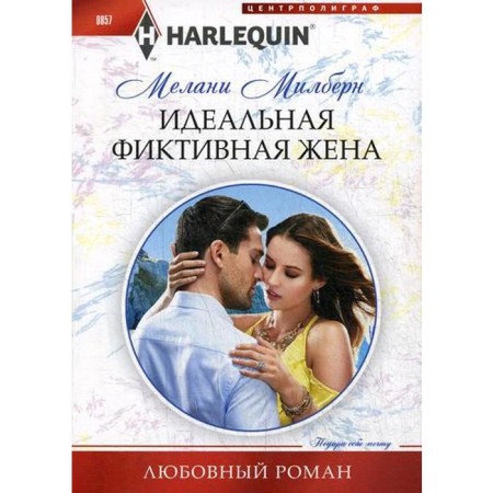 Perfect fictitious wife: Roman. Milburn M.