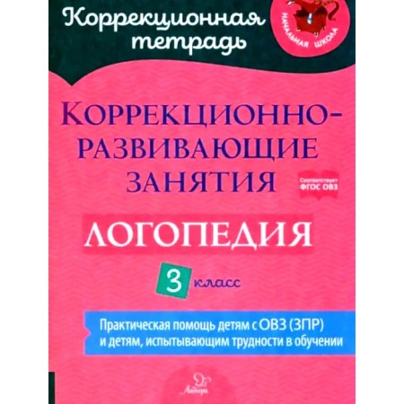 Corrective and developmental classes. Speech therapy. Grade 3. Emelyanova I.N.