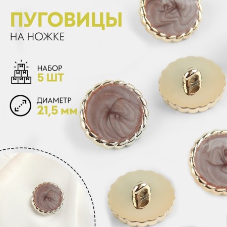 A set of buttons on the leg, d = 21.5 mm, 5 pcs, brown/gold color
