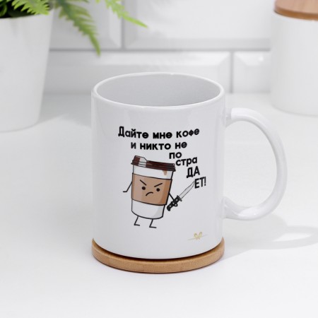 Sublimation mug "Give me coffee and no one will suffer" 320 ml, with application-2