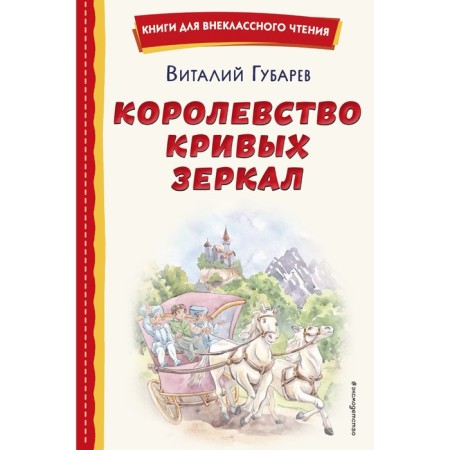Kingdom of Crooked Mirrors. Gubarev V.G.